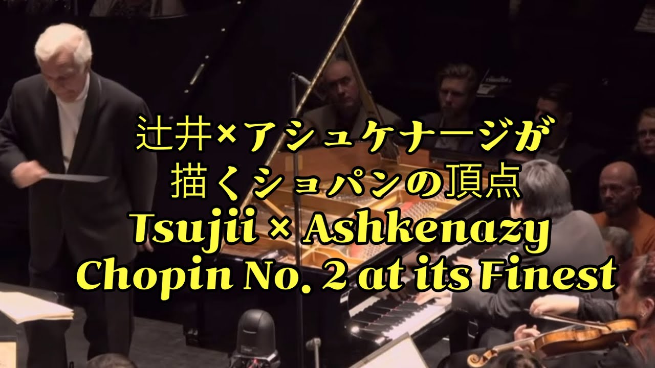 辻井伸行×アシュケナージが紡ぐショパンの真髄｜ピアノ協奏曲第2番 全楽章・音楽解説付きTsujii x Chopin No.2 