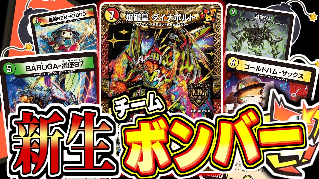 【デュエマ対戦】マジでボンバーなキングマスター「爆龍皇ダイナボルト」は「NEOクリーチャー」で強くなる！！メンバーを総入れ替えしてボンバーし続ける「新生チームボンバー」を紹介！！