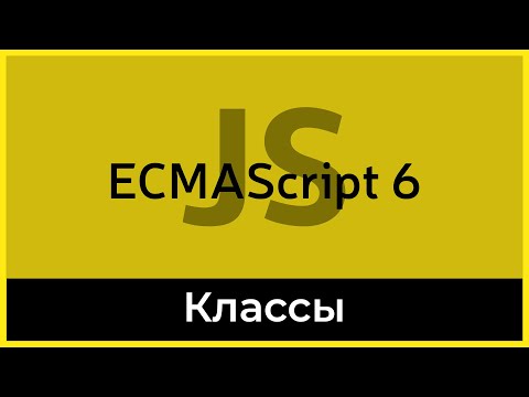 ES6 #8 Классы