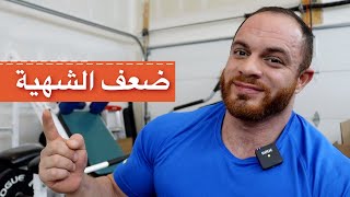 حبوب رفع الشهية / ضعف الشهية وحلولها