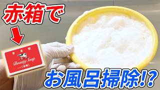 赤箱でお風呂掃除?入浴ついででちゃんと落ちる方法