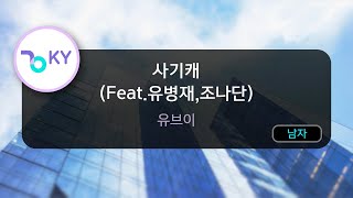 사기캐 (Feat.유병재,조나단) - 유브이 (KY.24973) / KY Karaoke