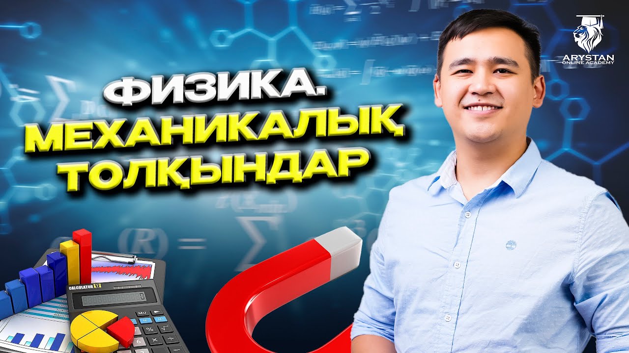 Механикалық толқындар 1 сағатта  ҰБТ-2024 тегін дайындық