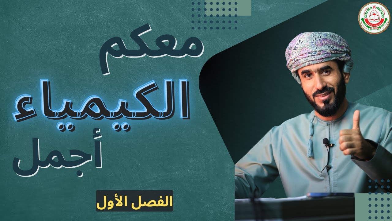 معكم الكيمياء أجمل || للصف الثاني عشر || أ. هشام المحاربي