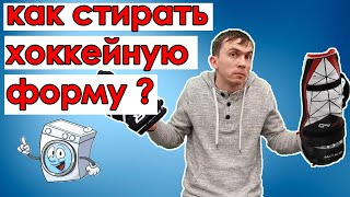 КАК СТИРАТЬ ХОККЕЙНУЮ ФОРМУ