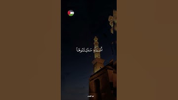 ✨️ ثق بالله و اطمئن ! 🇵🇸🍉#قرآن #اكسبلور #تلاوة_خاشعة #islamic #المصحف #فلسطين #غزة #fyp #palestine