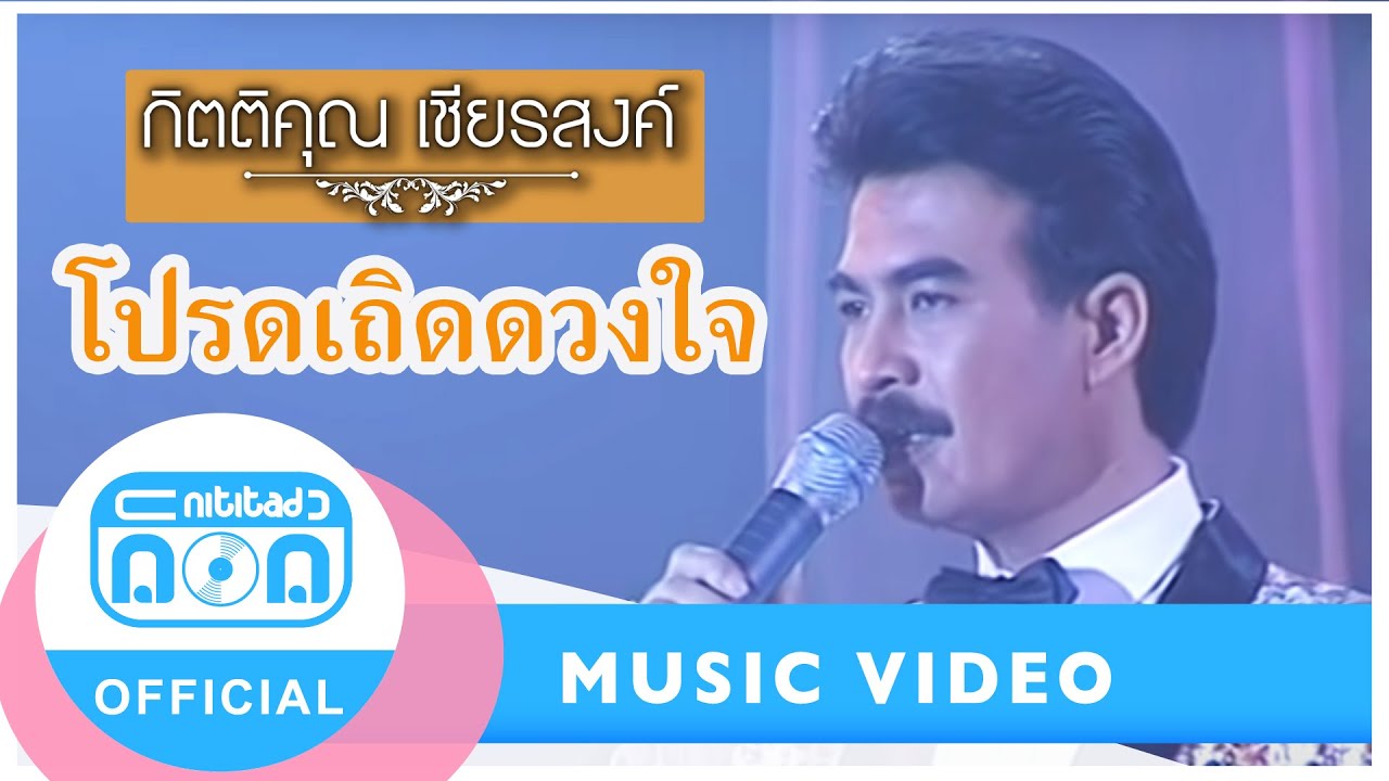 โปรดเถิดดวงใจ - กุ้ง กิตติคุณ เชียรสงค์ (ภาพในสตูดิโอ)