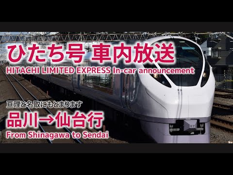 【全区間】特急ひたち号 車内放送 品川→仙台行 (磯原·亘理·岩沼停車)