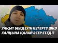 Уақыт белдеуін өзгерту Шығыс Қазақстан халқына қалай әсер етеді?