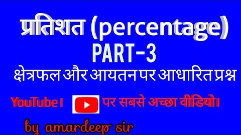 Percentage part -3 क्षेत्रफल और आयतन पर आधारित प्रश्न
