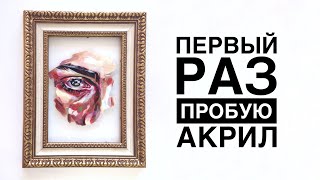видео: АКРИЛ ОСОБЕННОСТИ РАБОТЫ обзор красок  картинка: АКРИЛ ОСОБЕННОСТИ РАБОТЫ обзор красок