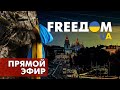 Телевизионный проект FREEДОМ | Вечер 11.08.2022, 17:00