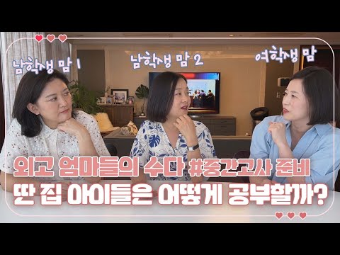 [고딩맘들의 수다] 중간고사가 코 앞 ㅠㅠ 남의 집 아이들은 <strong>시험</strong> 기간 어떻게 공부할까 (<strong>feat</strong>. 콴다과외) 마이맘 TV