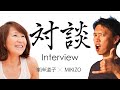 ［対談］ 峯岸道子 × MIKIZO ｜大ベテランヨガ講師、峯岸道子が振り返る40年！