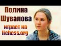 [RU] Полина ШУВАЛОВА в гостях у ШшШ! Вопросы, блиц, игра со зрителями на lichess.org