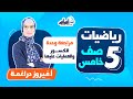 بث مباشر الصف الخامس 5 رياضيات مراجعة وحدة الكسور والعمليات عليها 