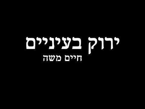 חיים משה ירוק בעיניים 