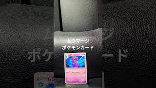 ムウマージのカードです。 #ポケモンカード