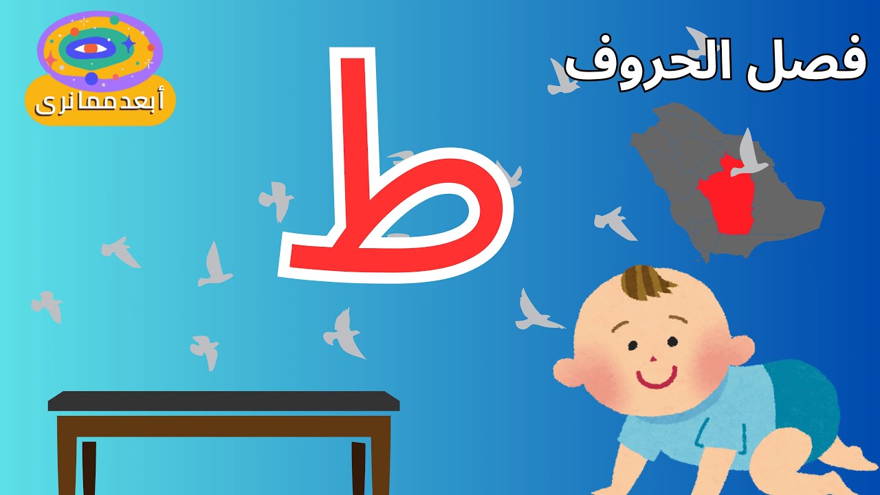 تعليم حرف الطاء بطريقة ممتعة للأطفال ط - YouTube