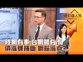 【理財達人秀】陸鋼有事 台鋼鐵有市 價漲賺補助 鋼航漲真？｜李兆華、陳唯泰 2024.04.18 part2