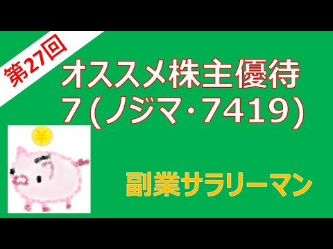 【第27回】オススメ株主優待７（ノジマ・7419）