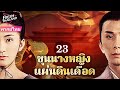 【พากย์ไทย】ขุนนางหญิง แผ่นดินเดือด EP23 | หลังอู๋เจ๋อเทียนสละบัลลังก์ เหล่าสตรีเปิดศึกชิงฮ่องเต้!