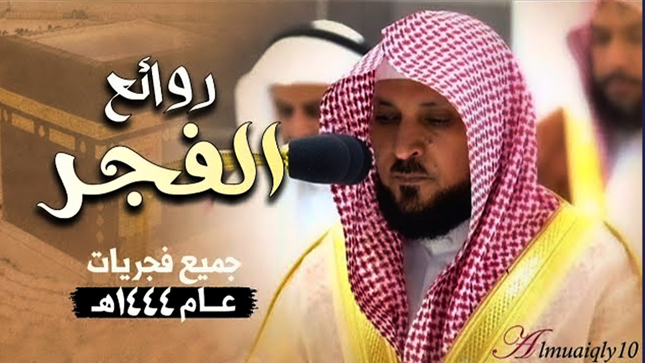 مع هدوء الفجر | تحابير ندية وتنقلات تاريخية من عبقري التلاوة الشيخ د. ماهر المعيقلي | فجريات 1446هـ