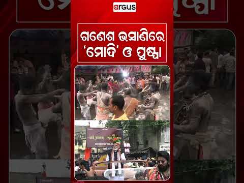 ଗଣେଶ ଭସାଣିରେ 'ମୋଦି' ଓ ପୁଷ୍ପା | 'Modi' & 'Pushpa' Avatars In Talcher Ganesh Visarjan | Argus News