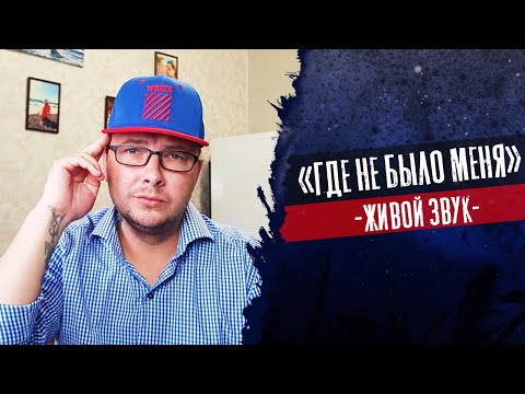 Влад Криц - Где не было меня