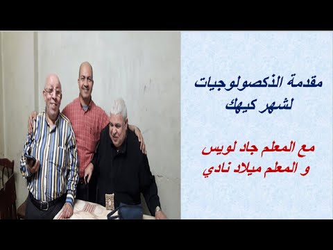 Doxology Introduction Kiahk مقدمة الذكصولوجيات لشهر كيهك مع المعلم جاد لويس و المعلم ميلاد نادي