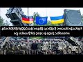 နှစ်ဘက်တိုက်ခိုက်မှု အရှိန်အဟုန်မြင့်လာသလို ဆက်လက်မြင့်တက်ဖွယ်ရှိသော ရုရှား ယူကရိန်းစစ်