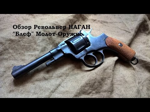 Обзор и стрельба: Револьвер Наган Блеф
