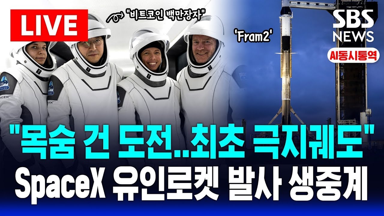 🔴목숨 건 도전! SpaceX 유인 로켓 Fram2 발사 생중계 | 비트코인 채굴회사 창립자 탑승 .. 