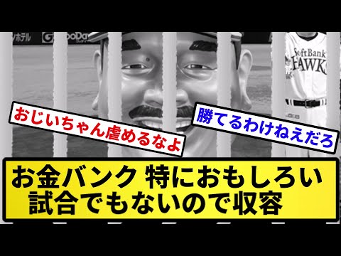 【初回1点のみ】お金バンク 特におもしろい 試合でもないので収容【反応集】【プロ野球反応集】【2chスレ】【5chスレ】