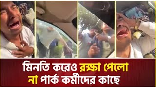 আমার সাথে ছোট বাচ্চা আছে।মি-নতি করেও রক্ষা পেল না শাহজাহান বাদশা। Gazipur | Park