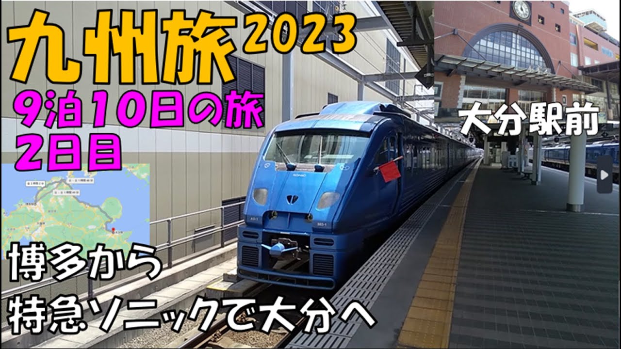 【九州旅2023_3】2日目①博多から特急ソニックで大分へ　2023.5.15