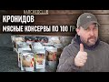 Кронидов  Мясные консервы (мясная заправка) в реторт-пакетах по 100 грамм