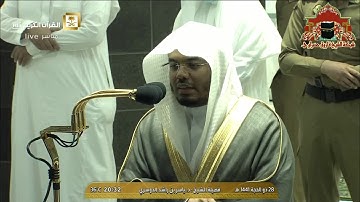 عشائية رائعة من سورة آل عمران للشيخ ياسر الدوسري 28 ذوالحجة 1441هـ