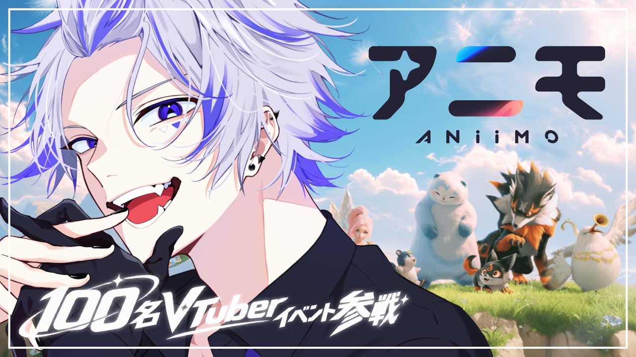 【#PR/Aniimo】『#6』100名VTuberイベントに参戦!アニモを集めまくってオレが1位になる!!【最強Vtuber / 東雲ざんや】