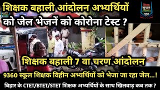   Shikshak Bahali 7  Btet 22  Ctet22  Ctet Btet Andolan   Nios Stet