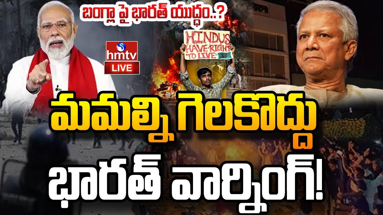 LIVE : బాంగ్లాదేశ్ లో హిందువులపై మారణహోమం | Bangladesh vs India War | hmtv
