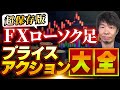 FXローソク足プライスアクション大全【超保存版】