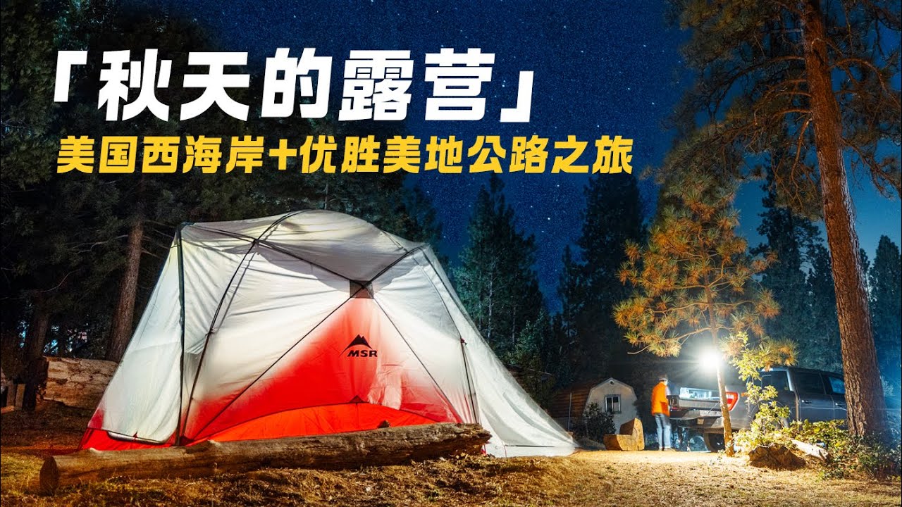 在美國露營和大陸有什麼不一樣？為省錢只住露營地4天3夜 | 優勝美地國家公園。