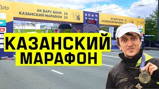 Казанский Марафон 2024. Денис Дорохов пробежал на Казанском марафоне.