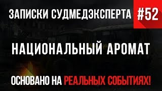 Записки Судмедэксперта #52 «Национальный Аромат»