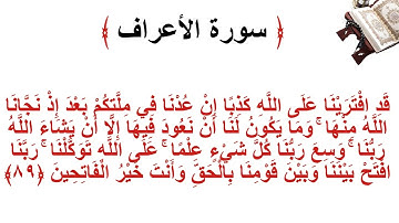 سورة الأعراف الاية 89