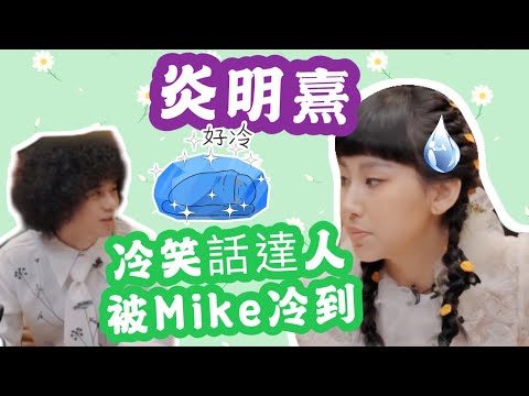 炎明熹 Gigi ＂冷笑話達人＂竟然被Mike冷到？！《聲生不息》