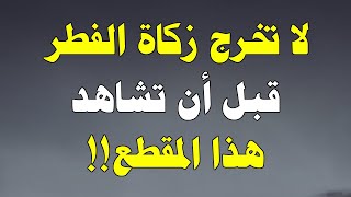 زكاة الفطر 2022 .. زكاة الفطر حكمها مقدارها وقت اخراجها