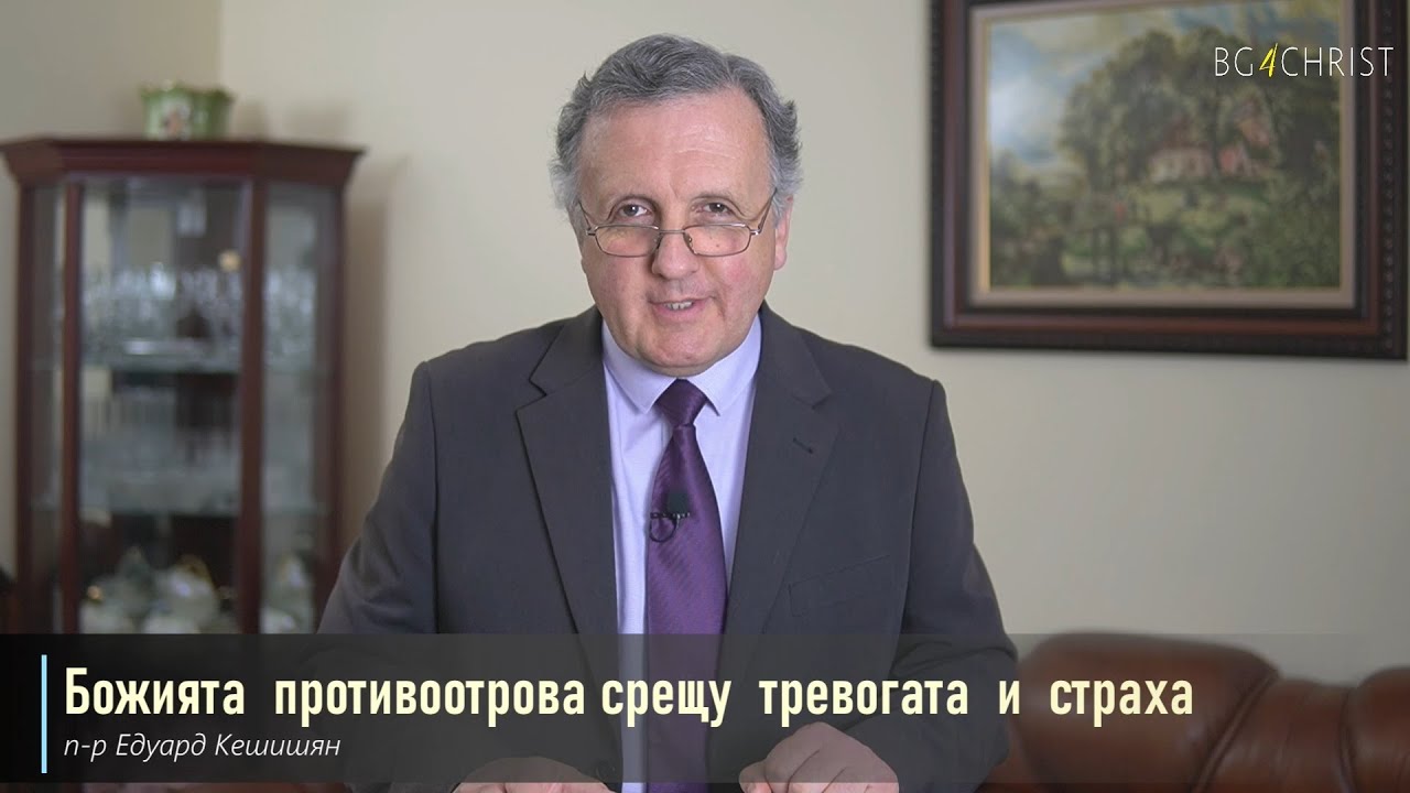 15.05.2021 - Божията противоотрова срещу тревогата и страха