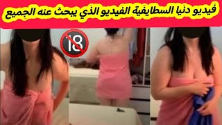 فيديو دنيا السطايفية الذي يبحث عنه الجميع يتسبب في تدميرها dounia staifia